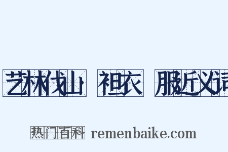 艺林伐山·袒衣衵服近义词是什么意思的图片